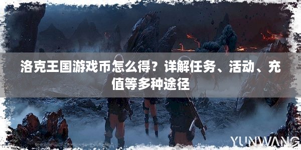 洛克王国游戏币怎么得？详解任务、活动、充值等多种途径