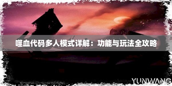 噬血代码多人模式详解：功能与玩法全攻略