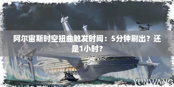 阿尔宙斯时空扭曲触发时间：5分钟刷出？还是1小时？