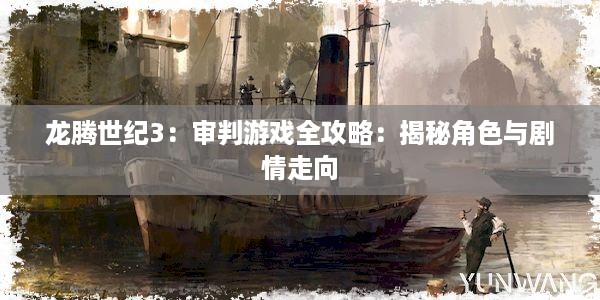 龙腾世纪3：审判游戏全攻略：揭秘角色与剧情走向