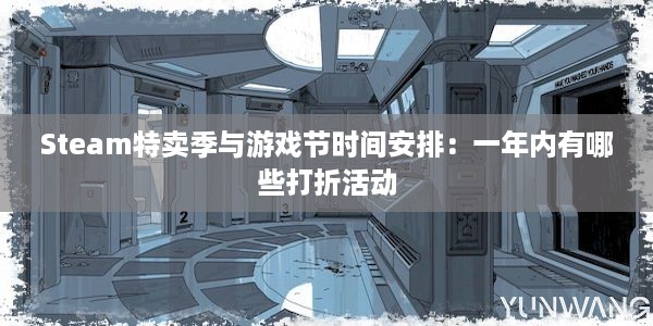 Steam特卖季与游戏节时间安排：一年内有哪些打折活动