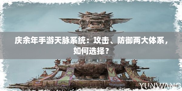 庆余年手游天脉系统：攻击、防御两大体系，如何选择？