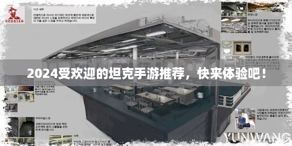 2024受欢迎的坦克手游推荐，快来体验吧！