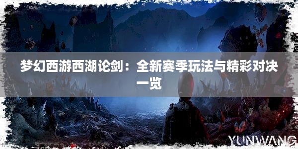 梦幻西游西湖论剑：全新赛季玩法与精彩对决一览