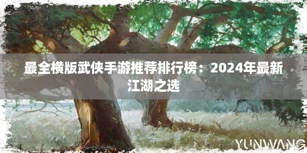 最全横版武侠手游推荐排行榜：2024年最新江湖之选