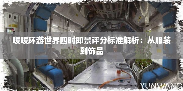 暖暖环游世界四时即景评分标准解析：从服装到饰品