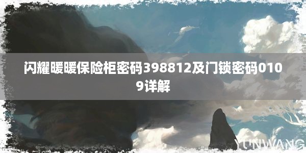 闪耀暖暖保险柜密码398812及门锁密码0109详解