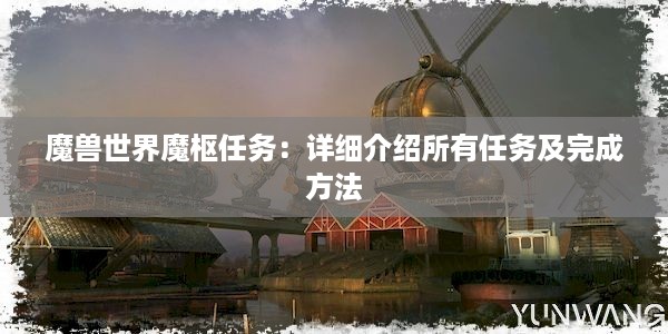 魔兽世界魔枢任务：详细介绍所有任务及完成方法