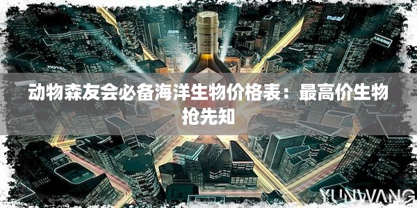 动物森友会必备海洋生物价格表：最高价生物抢先知