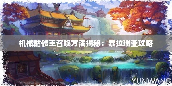 机械骷髅王召唤方法揭秘：泰拉瑞亚攻略