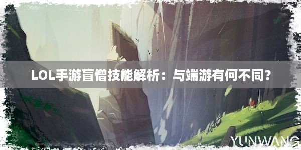 LOL手游盲僧技能解析：与端游有何不同？