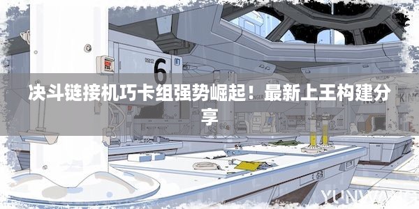 决斗链接机巧卡组强势崛起！最新上王构建分享