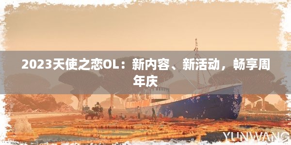 2023天使之恋OL：新内容、新活动，畅享周年庆