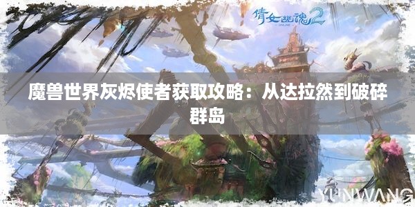 魔兽世界灰烬使者获取攻略：从达拉然到破碎群岛