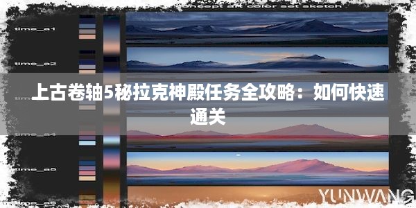 上古卷轴5秘拉克神殿任务全攻略：如何快速通关