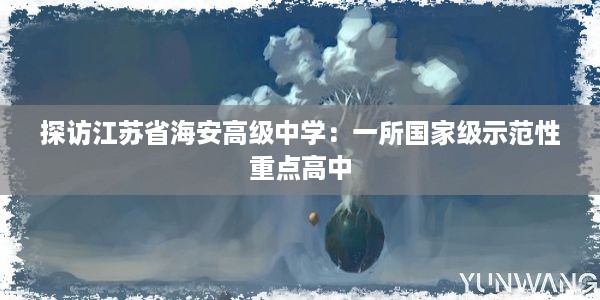 探访江苏省海安高级中学：一所国家级示范性重点高中