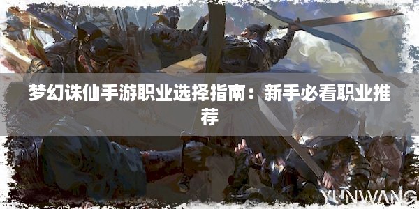 梦幻诛仙手游职业选择指南：新手必看职业推荐