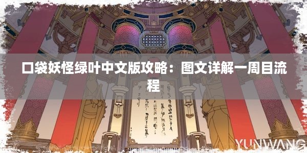 口袋妖怪绿叶中文版攻略：图文详解一周目流程