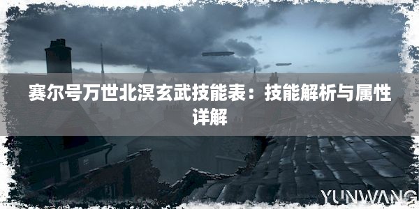 赛尔号万世北溟玄武技能表：技能解析与属性详解