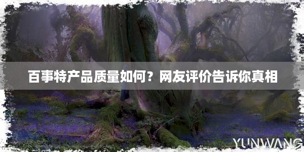 百事特产品质量如何？网友评价告诉你真相