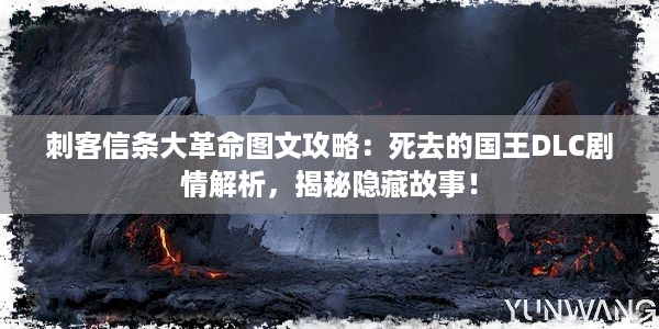 刺客信条大革命图文攻略：死去的国王DLC剧情解析，揭秘隐藏故事！