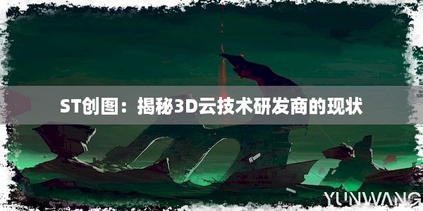 ST创图：揭秘3D云技术研发商的现状