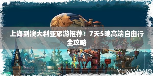 上海到澳大利亚旅游推荐：7天5晚高端自由行全攻略