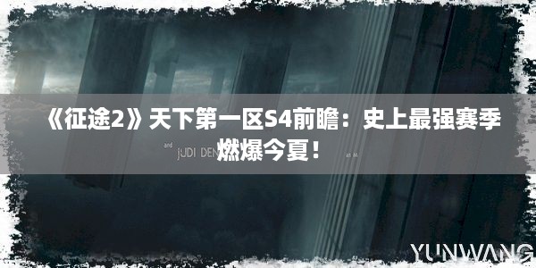 《征途2》天下第一区S4前瞻：史上最强赛季燃爆今夏！