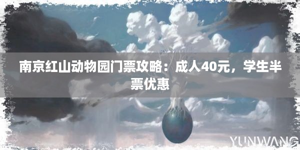 南京红山动物园门票攻略：成人40元，学生半票优惠