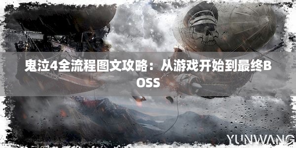 鬼泣4全流程图文攻略：从游戏开始到最终BOSS