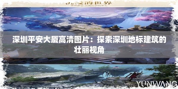 深圳平安大厦高清图片：探索深圳地标建筑的壮丽视角