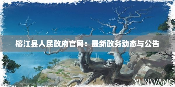 榕江县人民政府官网：最新政务动态与公告