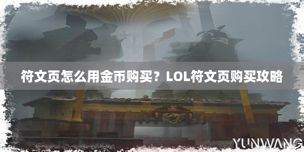 符文页怎么用金币购买？LOL符文页购买攻略