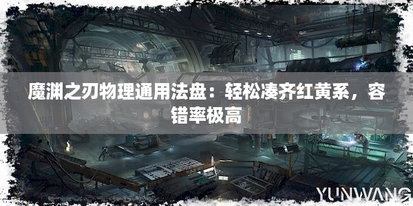 魔渊之刃物理通用法盘：轻松凑齐红黄系，容错率极高