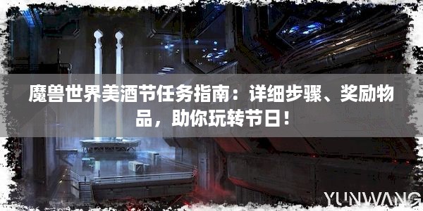 魔兽世界美酒节任务指南：详细步骤、奖励物品，助你玩转节日！