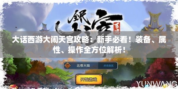 大话西游大闹天宫攻略：新手必看！装备、属性、操作全方位解析！