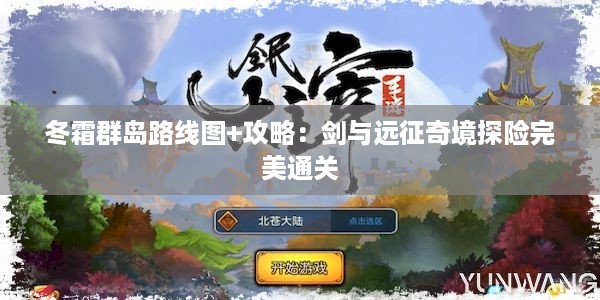 冬霜群岛路线图+攻略：剑与远征奇境探险完美通关