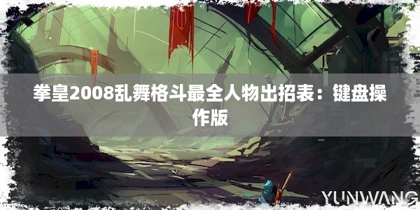 拳皇2008乱舞格斗最全人物出招表：键盘操作版