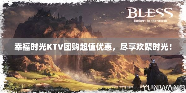 幸福时光KTV团购超值优惠，尽享欢聚时光！