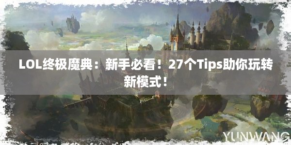 LOL终极魔典：新手必看！27个Tips助你玩转新模式！