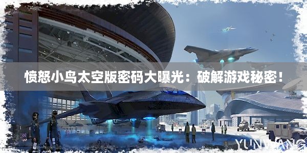 愤怒小鸟太空版密码大曝光：破解游戏秘密！