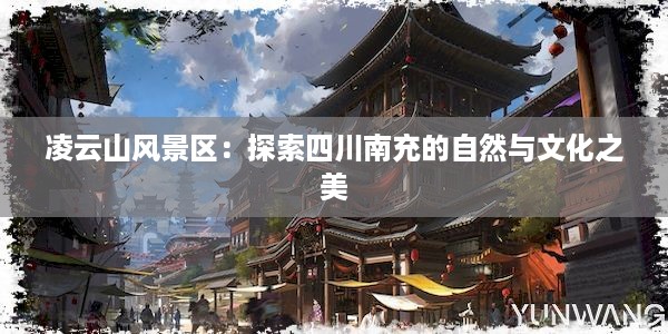 凌云山风景区：探索四川南充的自然与文化之美