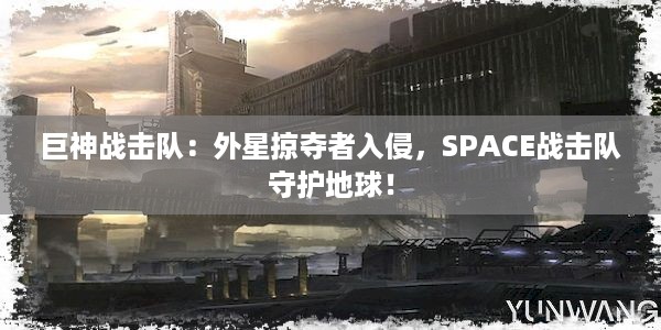 巨神战击队：外星掠夺者入侵，SPACE战击队守护地球！