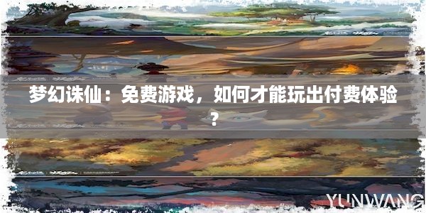 梦幻诛仙：免费游戏，如何才能玩出付费体验？