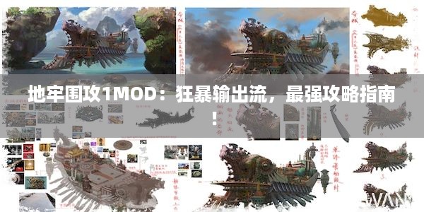 地牢围攻1MOD：狂暴输出流，最强攻略指南！