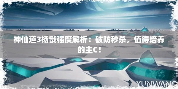 神仙道3杨戬强度解析：破防秒杀，值得培养的主C！