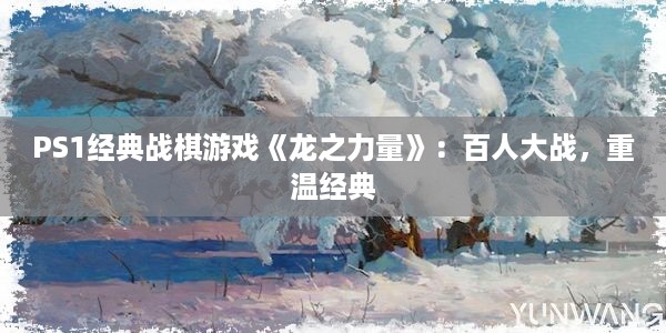 PS1经典战棋游戏《龙之力量》：百人大战，重温经典