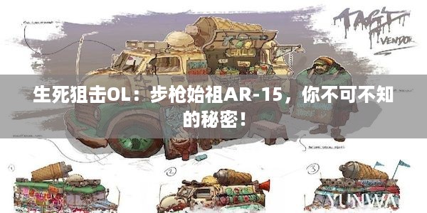 生死狙击OL：步枪始祖AR-15，你不可不知的秘密！