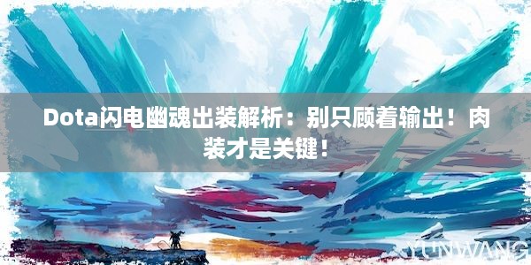 Dota闪电幽魂出装解析：别只顾着输出！肉装才是关键！