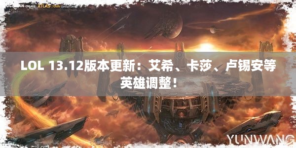 LOL 13.12版本更新：艾希、卡莎、卢锡安等英雄调整！